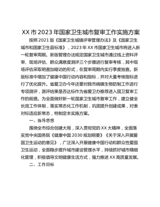 XX市2023年国家卫生城市复审工作实施方案