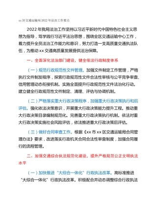 xx区交通运输局2022年法治工作要点