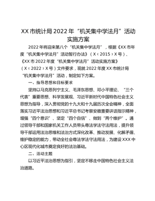 XX市统计局2022年“机关集中学法月”活动实施方案