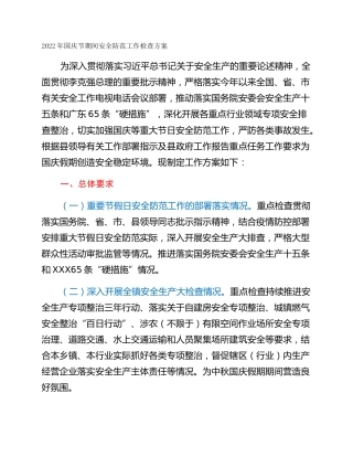 2022年国庆节期间安全防范工作检查方案