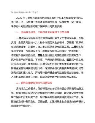 XX县医疗保障局2022年工作要点