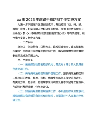 xx市2023年病媒生物防制工作实施方案
