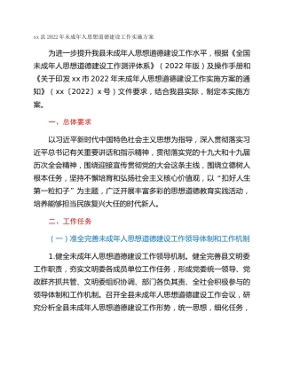 xx县2022年未成年人思想道徳建设工作实施方案
