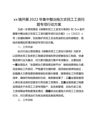xx镇开展2022年集中整治拖欠农民工工资问题专项行动方案