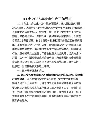 xx市2023年安全生产工作要点