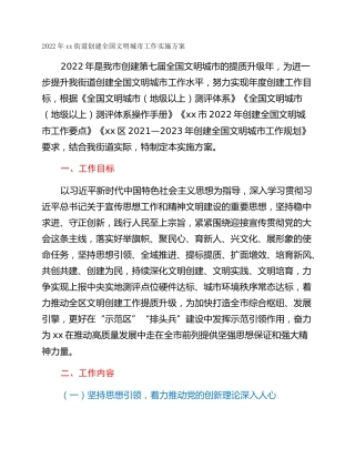 2022年xx街道创建全国文明城市工作实施方案