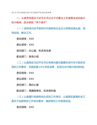 XXX市XXX局党组2022年全面从严治党任务清单