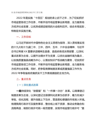 XX县市场监督管理局2022年工作方案
