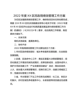 2022年度XX区民政局绩效管理工作方案