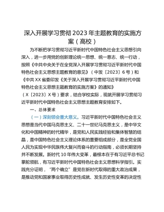 深入开展学习贯彻2023年主题教育的实施方案（高校）