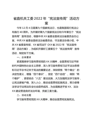 省直机关工委2022年“宪法宣传周”活动方案