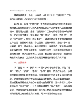 2022年“扫黄打非”工作的实施方案