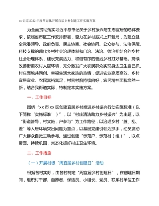 xx街道2022年度常态化开展宜居乡村创建工作实施方案
