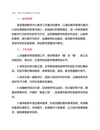2022－2023学年度教学工作计划