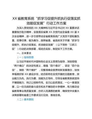 XX省教育系统“抓学习促提升抓执行促落实抓效能促发展”行动工作方案