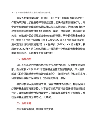 2022年XX区医保基金监管集中宣传月活动方案