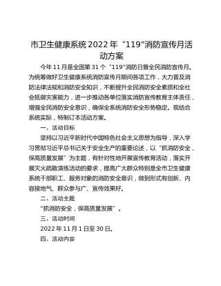市卫生健康系统2022年“119”消防宣传月活动方案