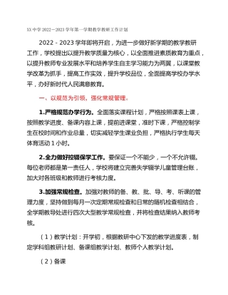 XX中学2022－2023学年第一学期教学教研工作计划