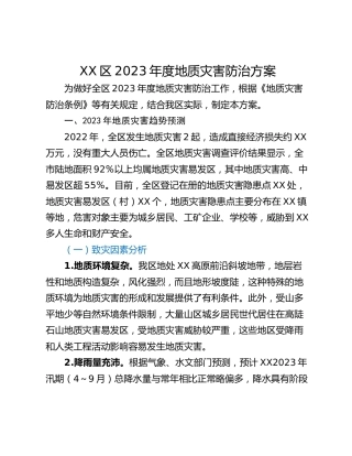XX区2023年度地质灾害防治方案