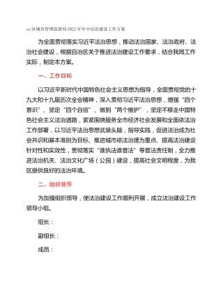 xx区城市管理监督局2022年年中法治建设工作方案