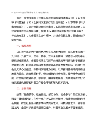 xx镇2022年度全国科普示范县工作实施方案