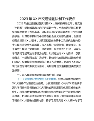 2023年XX市交通运输法制工作要点