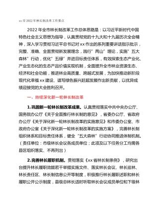 xx市2022年林长制改革工作要点