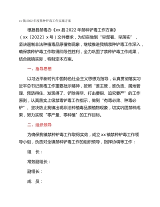 xx镇2022年度禁种铲毒工作实施方案
