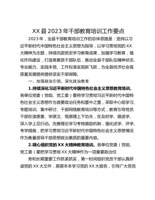 XX县2023年干部教育培训工作要点