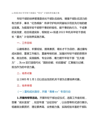 xx街道2022年年轻干部成长“星光”计划培养实施方案