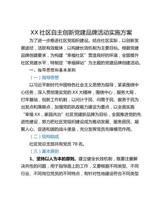 XX社区自主创新党建品牌活动实施方案