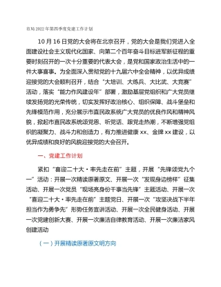 市局2022年第四季度党建工作计划