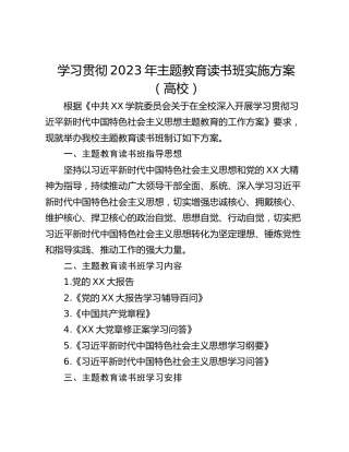 学习贯彻2023年主题教育读书班实施方案（高校）