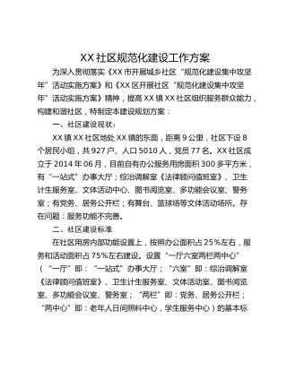 XX社区规范化建设工作方案