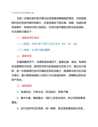 xx村2022年防汛演练方案