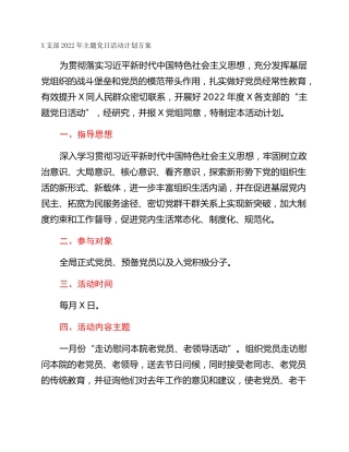 X支部2022年主题党日活动计划方案