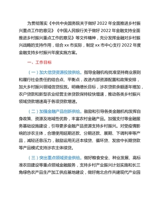 2022年度金融支持乡村振兴年度实施方案