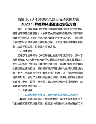 高校2023年师德师风建设活动实施方案