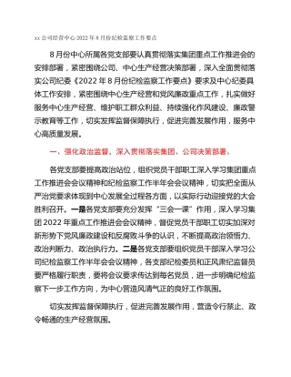 xx公司经营中心2022年8月份纪检监察工作要点