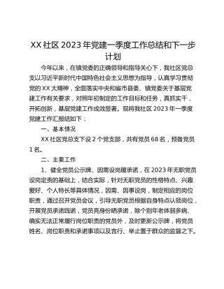 XX社区2023年党建一季度工作总结和下一步计划