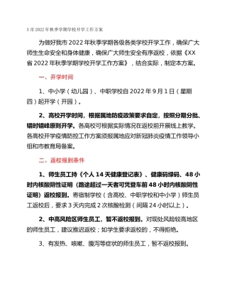 X市2022年秋季学期学校开学工作方案