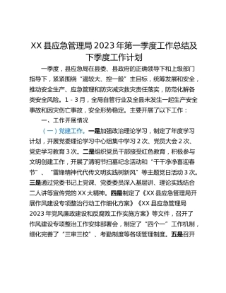 XX县应急管理局2023年第一季度工作总结及下季度工作计划