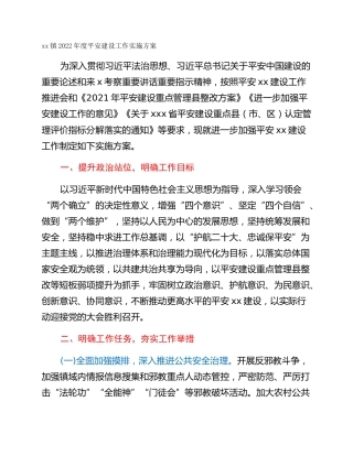 xx镇2022年度平安建设工作实施方案