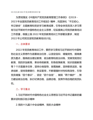 XXX党支部2022年党员教育培训计划