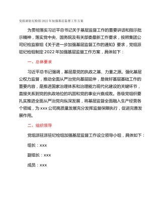 党组派驻纪检组2022年加强基层监督工作方案