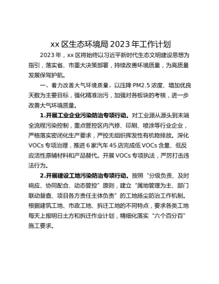 xx区生态环境局2023年工作计划