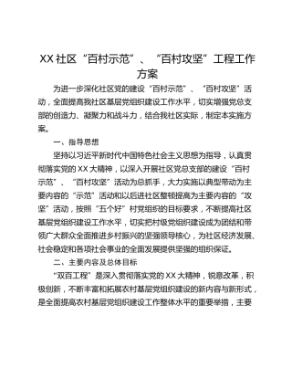 XX社区“百村示范”、“百村攻坚”工程工作方案