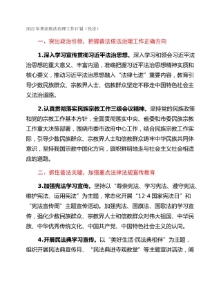 2022年普法依法治理工作计划（民宗）