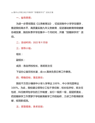 xx镇中心学校2022年秋季“控辍保学月”活动方案