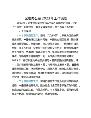 区委办公室2023年工作谋划